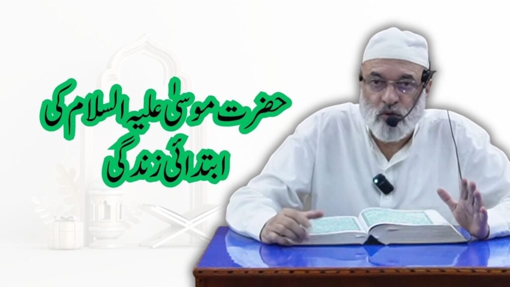 حضرت موسیٰ علیہ السلام کی ابتدائی زندگی