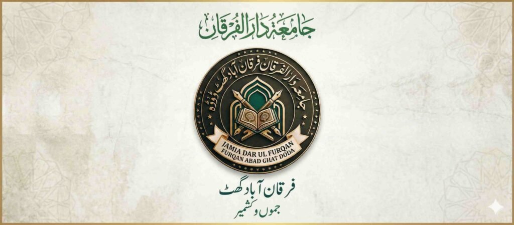 جامعہ دارالفرقان فرقان آباد گھٹ ضلع ڈوڈہ جو جموں و کشمیر