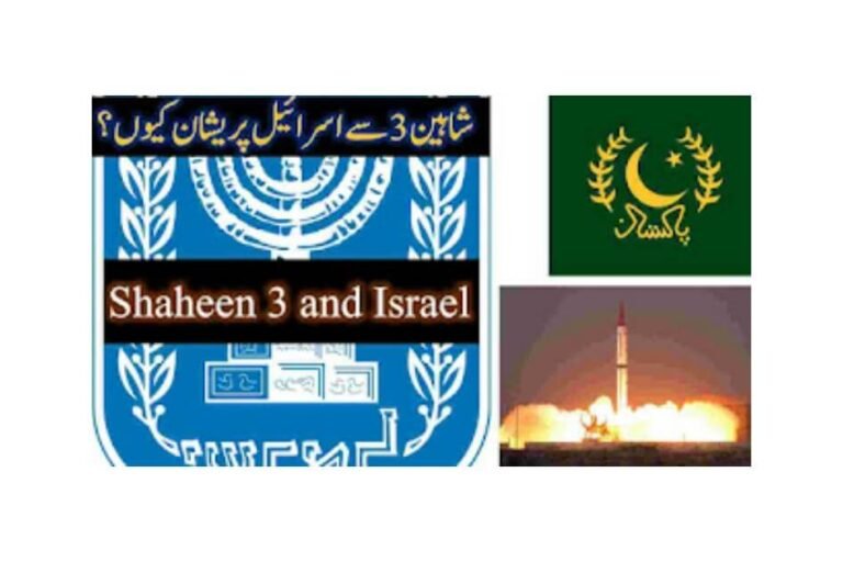 شاہین 3 سے اسرائیل پریشان کیوں؟ | ‎