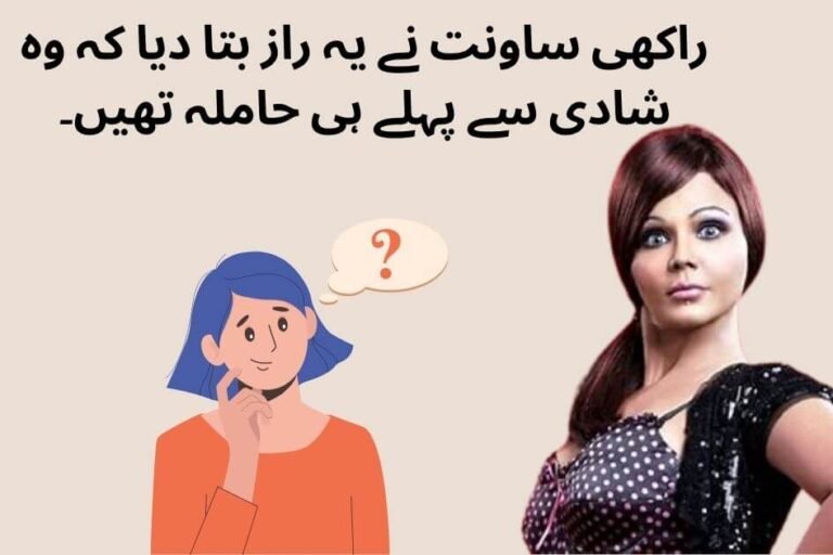 راکھی ساونت نے یہ راز بتا دیا کہ وہ شادی سے پہلے ہی حاملہ تھیں۔ (1)