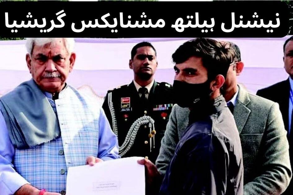 نیشنل ہیلتھ مشنایکس گریشیا