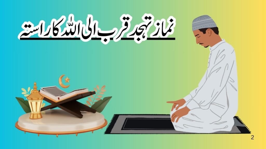 نماز تہجدقرب الی اللہ کا راستہ
