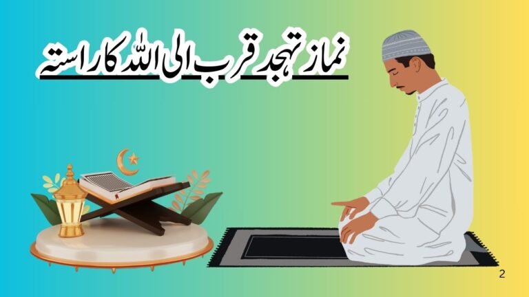 نماز تہجدقرب الی اللہ کا راستہ