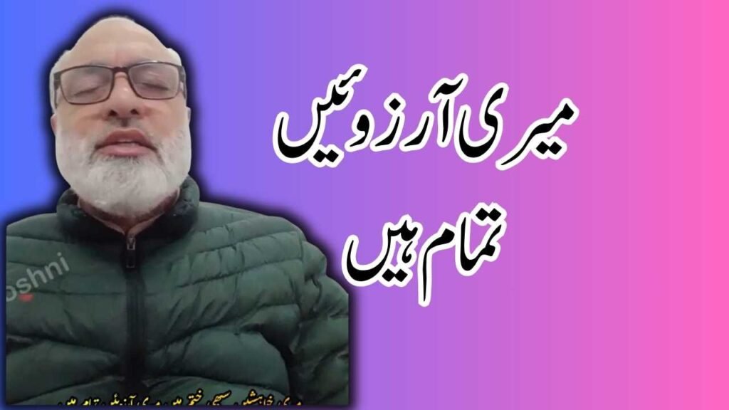 میری آرزوئیں تمام ہیں