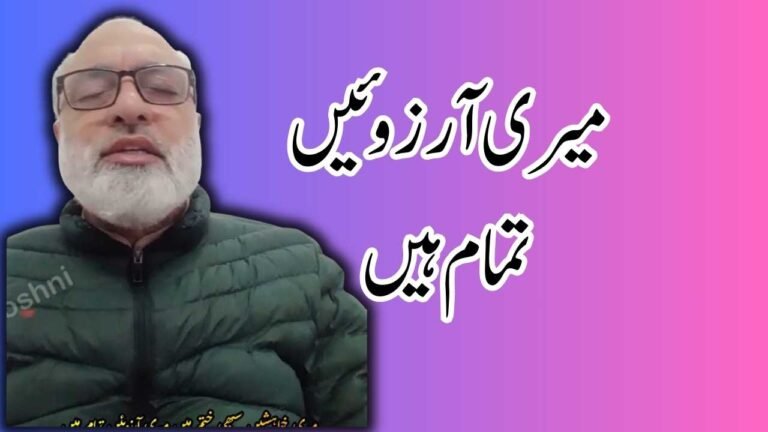میری آرزوئیں تمام ہیں