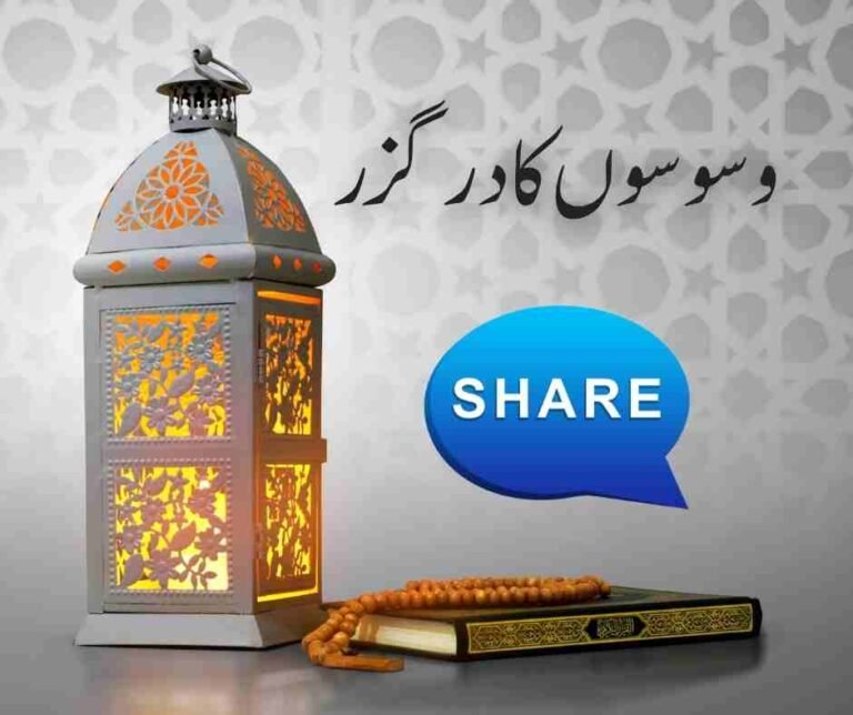 وسوسوں کا درگزر