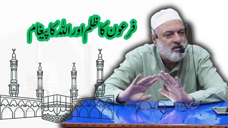 فرعون کا ظلم اور اللہ کا پیغام