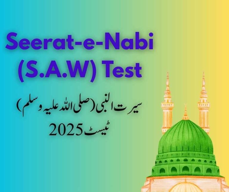 سیرت النبی (صلی اللہ علیہ وسلم) ٹیسٹ 2025: