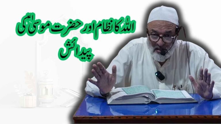 اللہ کا نظام اور حضرت موسیٰؑ کی پیدائش