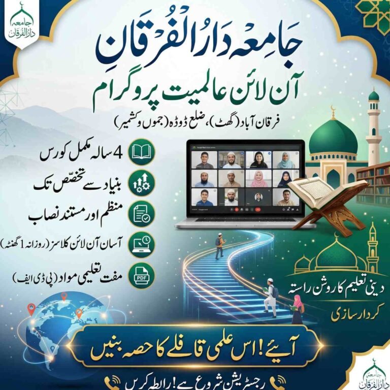 جامعہ دارُالفُرقان: آن لائن عالمیت پروگرام