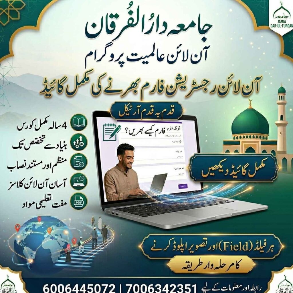 جامعہ دارُالفُرقان آن لائن عالمیت پروگرام