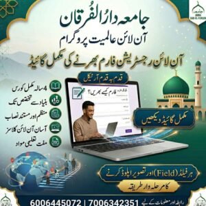 جامعہ دارُالفُرقان آن لائن عالمیت پروگرام