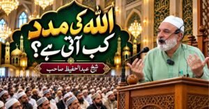 اللہ کی مدد کب اور کیسے آتی ہے؟