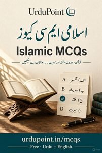 اسلامی سوالات سے علم بڑھائیں 📖